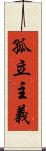 孤立主義 Scroll