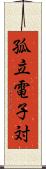 孤立電子対 Scroll