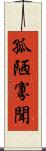 孤陋寡聞 Scroll