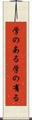 学のある Scroll