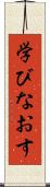 学びなおす Scroll