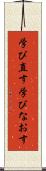 学び直す Scroll