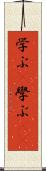 学ぶ(P) Scroll