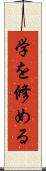 学を修める Scroll