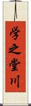 学之堂川 Scroll