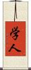 学人 Scroll