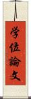 学位論文 Scroll