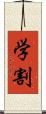 学割 Scroll