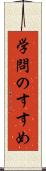 学問のすすめ Scroll