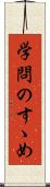 学問のすゝめ Scroll