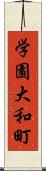 学園大和町 Scroll