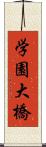 学園大橋 Scroll