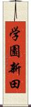 学園新田 Scroll