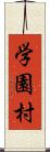 学園村 Scroll