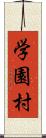 学園村 Scroll