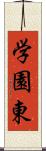学園東 Scroll