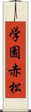 学園赤松 Scroll