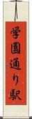 学園通り駅 Scroll