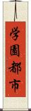 学園都市 Scroll