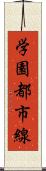 学園都市線 Scroll