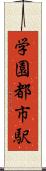 学園都市駅 Scroll