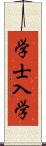 学士入学 Scroll