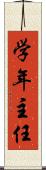 学年主任 Scroll