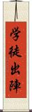 学徒出陣 Scroll