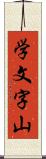 学文字山 Scroll