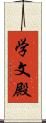 学文殿 Scroll