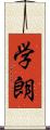 学朗 Scroll