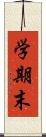 学期末 Scroll