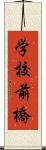 学校前橋 Scroll