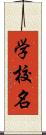 学校名 Scroll