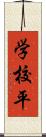 学校平 Scroll