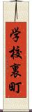 学校裏町 Scroll
