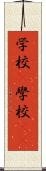 学校(P) Scroll