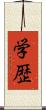 学歴 Scroll