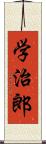 学治郎 Scroll