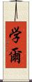 学爾 Scroll