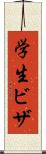 学生ビザ Scroll