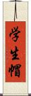 学生帽 Scroll
