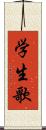 学生歌 Scroll