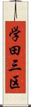 学田三区 Scroll