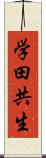 学田共生 Scroll