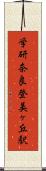 学研奈良登美ヶ丘駅 Scroll