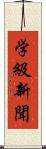 学級新聞 Scroll