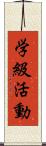 学級活動 Scroll