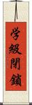 学級閉鎖 Scroll