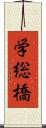 学総橋 Scroll